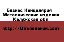 Бизнес Канцелярия - Металлические изделия. Калужская обл.